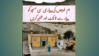 ہم غریبوں کی پیاری سی مسجد کو#status #islamicvideo #trending #shorts