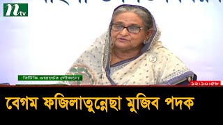 বঙ্গমাতা বেগম ফজিলাতুন্নেছা মুজিব পদক-২০২১ প্রদান অনুষ্ঠানে প্রধানমন্ত্রী