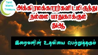 அக்கிரமக்கார்களிடமிருந்து நம்மை பாதுகாக்கும் துஆ