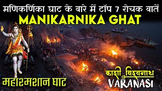 मणिकर्णिका घाट बनारस | Manikarnika Ghat Varanasi History in Hindi | Kashi Vishwanath | श्मशान घाट