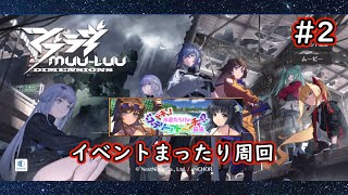 【マブD #2】 イベントまったり周回 【#マブラヴディメンジョンズ】