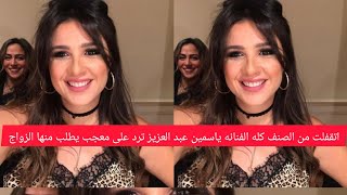 الفنانه ياسمين عبد العزيز ترد على معجب يطلب منها الزواج اتقفلت من الصنف كله