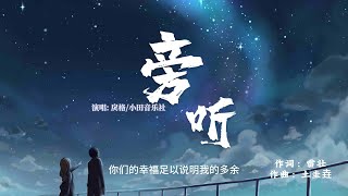 ”旁听“-戾格/小田音乐社♫「这场可悲可喜的电影多么煽情 你们的幸福足以说明我的多余.」[Lyrics 动态歌词|高音质 Music] 繁体+拼音