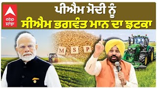 PM Modi ਨੂੰ CM Bhagwant Mann ਦਾ ਝਟਕਾ, ਕਿਸਾਨਾਂ ਦੇ ਰੋਸ਼ ਕਾਰਨ ਲਿਆ ਵੱਡਾ ਫੈਸਲਾ