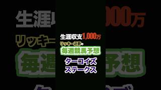 🏇ターコイズステークス予想‼️生涯収支1,000万円リッキー近野‼️#生涯収支 #競馬予想 #三連単 #三連複 #重賞予想 #shorts #中山競馬場 #ターコイズステークス