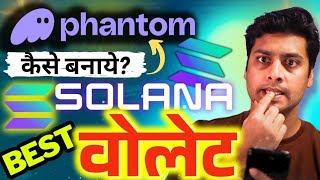 Phantom Wallet Account Kaise Banaye | How to Create Phantom Wallet Account | फैंटम वॉलेट कैसे बनाये