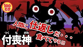 あなたの身近にいる妖怪...【100秒でわかる名作劇場】付喪神（つくもがみ）