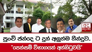 පුංචි ඡන්දෙ ට දුන් අලුත්ම තීන්දුව.. \