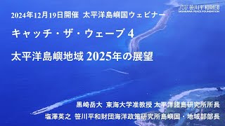 キャッチ・ザ・ウェーブ４：太平洋島嶼地域2025年の展望（12月19日開催）