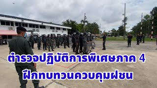 ตำรวจปฏิบัติการพิเศษภาค 4 ฝึกทบทวน คฝ.