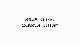 紹興之声　93.6MHz　2015年07月14日　1148 JST