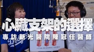 '19.07.23【名醫On Call】 陳冠任醫師談「心臟支架的選擇」