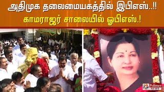 ஜெயலலிதா பிறந்தநாள் விழா - அதிமுக தலைமையகத்தில் இபிஎஸ்..!! காமராஜர் சாலையில் ஓபிஎஸ்..!