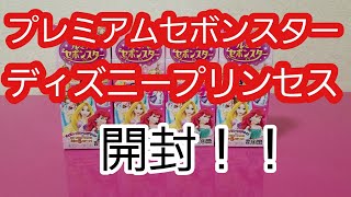 【開封】プレミアムセボンスターディズニープリンセス開封