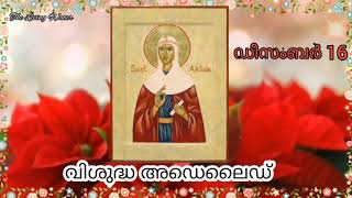 അനുദിന വിശുദ്ധർ(Saint Of The Day) December 16th - St. Adelaide| വിശുദ്ധ അഡെലൈഡ്|Daily Saints