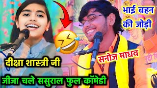 जीजा चले ससुराल फुल कॉमेडी 🤣 हंसी खजाना 🤣 दीक्षा शास्त्री 👉  #radha_cassette_ss  🙏