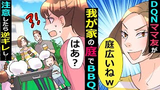 人の庭で勝手にBBQをするDQNママ友→注意すると逆ギレ「庭が広いからって調子に乗るなｗ」→とある事実も発覚し･･【スカッとする話】