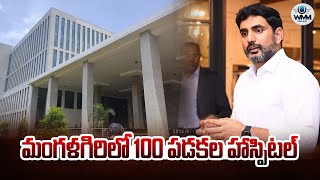 మంగళగిరిలో 100 పడకల ఆసుపత్రి | మంగళగిరిలో 100 పడకల హాస్పిటల్ | WMM చర్చలు