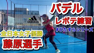 【パデル 練習】ひたすら全日本女子優勝の藤原選手のレボテを観る動画！観るだけで上達できるかも！