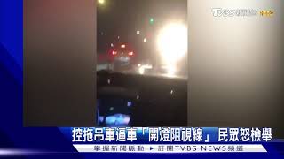 控拖吊車逼車又開燈阻視線!民眾怒檢舉 交通局罰三千 ｜TVBS新聞