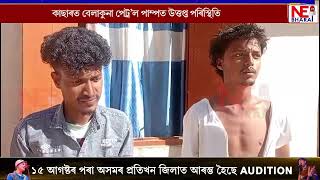 কাছাৰত বেলাকুনা পেট্র’ল পাম্পত উত্তপ্ত পৰিস্থিতি