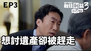 公務員兒子終於來勸醫院釘子戶的媽媽回家 但方法好像不太對?｜《最佳利益3-最終利益》EP3 精華 #公共電視 週六九點