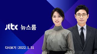 [다시보기] JTBC 뉴스룸｜설 전 양자토론 무산…여야 협상대표 입장은