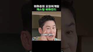 위하준의 오징어게임 캐스팅 비하인드