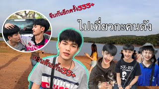 เที่ยวนครพนม ไปหาพี่นนท์กัน!!!