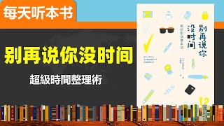 別再說你沒時間 從小白到精英的蛻變、掌握了快樂工作的同時升職加薪的奧義