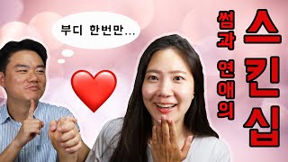 썸과 연애할 때 스킨십 진도 - 먼저 자보고 사귈까?