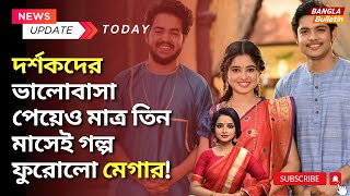 Arya Dasgupta bangla Serial | Gatchora | দর্শকদের ভালোবাসা পেয়েও মাত্র তিন মাসেই গল্প ফুরোলো মেগার!