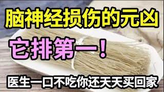 伤脑元凶被揪出，老年痴呆、血管堵塞都是吃它吃出来的，医生一口都不敢碰，不想一退休就进icu的，再喜欢也别吃了！【家庭大医生】