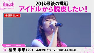 予選歌唱フル_福田未来_♪真夜中のギター/千賀かほる(1969)【トロット・ガールズ・ジャパン】毎週金曜18:00〜WOWOW・ABEMAで無料放送\u0026配信