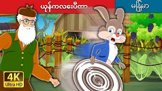 ယုန်ကလေးပီတာ | Peter Rabbit in Myanmar |  @MyanmarFairyTales