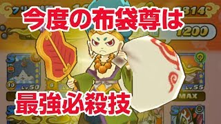 攻略 限定 布袋尊（ほていそん）ついに最強になる！ハイスコアチャレンジ 【妖怪三国志 国盗りウォーズ】