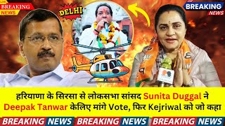 पूर्व लोकसभा सांसद Sunita Duggal ने Deepak Tanwar केलिए मांगे Vote, फिर Kejriwal को जो कहा 🔥💥