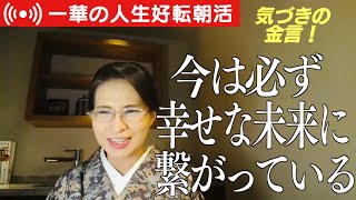 2024.12.7 今の延長線上に幸せな未来があると思って日々生きること…