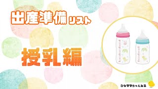 【出産準備】授乳編 おすすめベビーグッズ＆産む前に知ってほしいこと！たっぷり紹介★