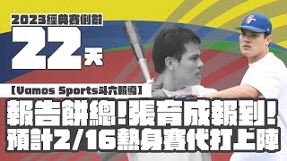 2023WBC世界棒球經典賽》報告餅總張育成報到  預計2/16熱身賽代打上陣