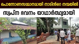 പൊന്നോണസമ്മാനമായി നാടിന്‍റെ നന്മയില്‍ കുടുംബത്തിനും നിര്‍മ്മിച്ച സ്വപ്ന ഭവനം യാഥാര്‍ത്ഥ്യമായി