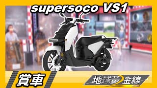 生意頭家好幫手 電動二輪載卡多supersoco VS1超乎想像 賞車 地球黃金線 20220630