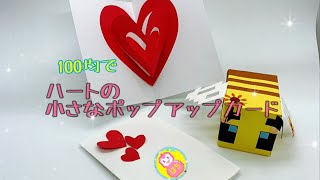 (手作りカード)ハートの小さなポップアップカード〜tutorial pop-up card