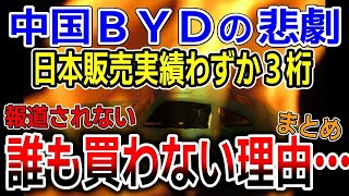 【海外の反応】まさか？中国製EVがなぜ売れない？BYD自動車は走る発火装置…メディアが報道しない日本でBYD車がまったく売れない理由とは？【ゆっくり解説】