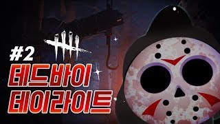 코믹공포 데바데#02_능욕 당하는 살인마 (Dead by Daylight)｜왓섭! GAME