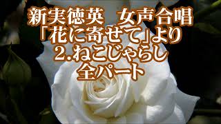 新実徳英　女声「花に寄せて」より　２．ねこじゃらし　全パート