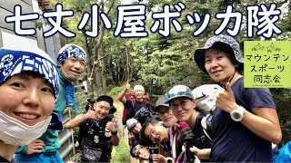 南アルプス甲斐駒ヶ岳：七丈小屋ボッカ隊【マウンテンスポーツ同志会 部活動】