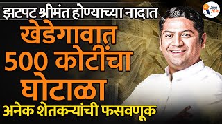 जमिनी आणि घरं विकून शेतकऱ्यांनी गुंतवले होते पैसे, पण ती निघाली Fraud | Santosh Rathod | Gajawaja