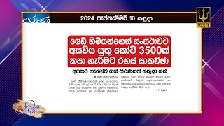 ෂෙඩ් හිමියන්ගෙන් සංස්ථාවට අයවිය යුතු කෝටි 3500ක් කපා හැරීමට රහස් සාකච්ඡා