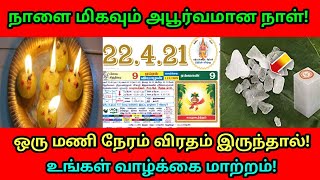 நாளை மிகவும் அபூர்வமான நாள் ! ஒரு மணி நேரம் விரதம் இருந்தால் ! உங்கள் வாழ்க்கை மாற்றம் !